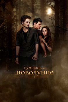 Сумерки 2 часть Сага. Новолуние смотреть онлайн