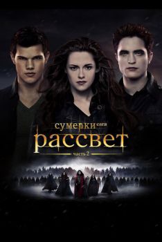 Сумерки 5 часть Сага. Рассвет: Часть 2 смотреть онлайн