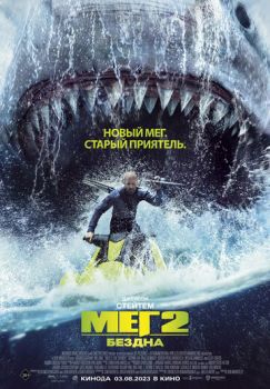 Мег 2: Бездна смотреть онлайн