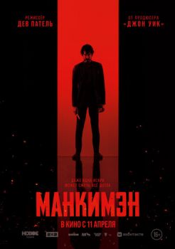 Манкимэн смотреть онлайн