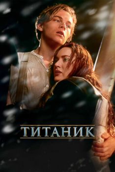 Титаник смотреть онлайн