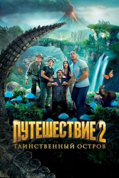 Путешествие 2: Таинственный остров смотреть онлайн