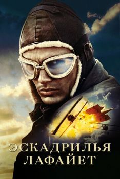 Эскадрилья «Лафайет» смотреть онлайн