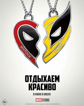 Дэдпул 3 и Росомаха смотреть онлайн