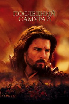 Последний самурай смотреть онлайн