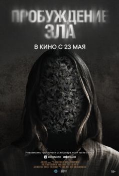 Пробуждение зла смотреть онлайн