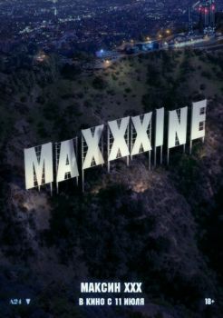 Максин XXX смотреть онлайн