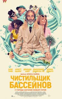 Чистильщик бассейнов смотреть онлайн