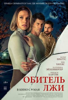 Обитель лжи смотреть онлайн