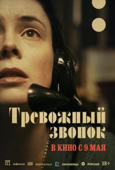 Тревожный звонок смотреть онлайн