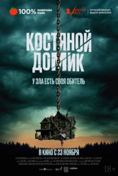Костяной домик смотреть онлайн