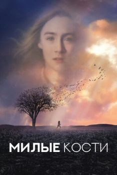 Милые кости смотреть онлайн