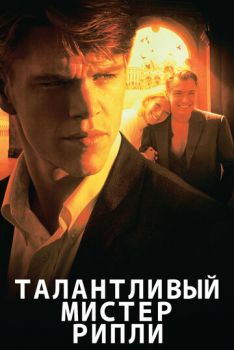 Талантливый мистер Рипли смотреть онлайн