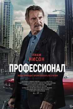 Профессионал смотреть онлайн