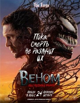 Веном: Последний танец смотреть онлайн