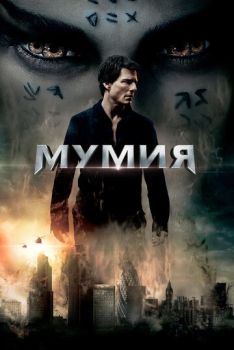 Мумия смотреть онлайн