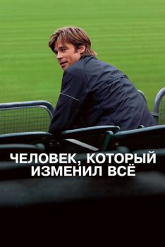 Человек, который изменил всё смотреть онлайн