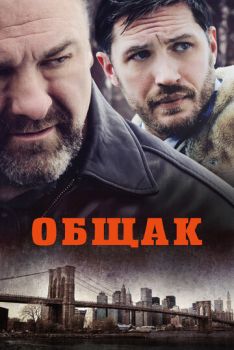 Общак смотреть онлайн