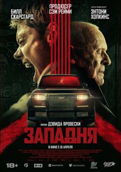Западня смотреть онлайн