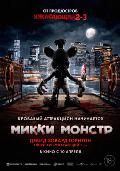 Микки Монстр смотреть онлайн