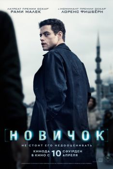Новичок смотреть онлайн