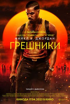 Грешники смотреть онлайн